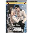russische bücher: Веймар Н. - Как проучить дракона + подарок внутри (конверт)