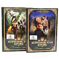 russische bücher: Котова И.В. - Королевская кровь 12. Часть 1-2 (комплект из 2-х книг)