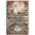 russische bücher: Верховцева П. - Хозяйка старой купальни