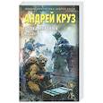 russische bücher: Андрей Круз - Эпоха Мертвых-1. Начало (Эпоха мертвых #1)