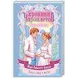 russische bücher: Мэри Робинетт Коваль - Чары в стекле (Хроники чароплетов #2)
