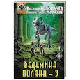 Ведьмина поляна 3