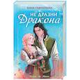 russische bücher: Анна Гаврилова - Не дразни дракона