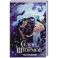 russische bücher: Гуанзон Т. - Сезон штормов (специальное)