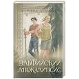 russische bücher: Демина К. - Эльфийский апокалипсис