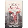 russische bücher: Гончарова Г.Д. - Полет алого дракона