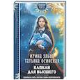 russische bücher: Ирина Эльба, Татьяна Осинская - Капкан для Высшего (Легенды Золотой Империи #3)