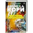 russische bücher: Кори Дж.С.А. - Пространство. Книга 7. Восстание Персеполиса