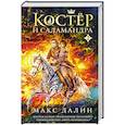 russische bücher: Макс Далин - Костер и Саламандра. Книга 3