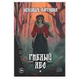 russische bücher: Фартушная А. - Гиблый лес + подарок внутри (открытка с автографом)