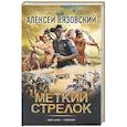russische bücher: Вязовский А.В. - Меткий стрелок