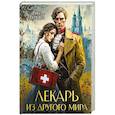 Лекарь из другого мира