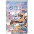 russische bücher: Фэйсян Ц. - Сказание о Сы Мин. Книга 1
