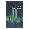 russische bücher: Кузилин А. - Этюды о будущем
