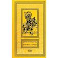 russische bücher: Шульц Джеймс Уиллард - Дети Бога-Солнца