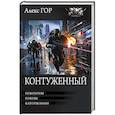russische bücher: Гор А. - Контуженный-1 (сборник)