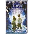 russische bücher: Ава Райд - Теория волшебных грез