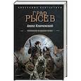 russische bücher: Ключевской А. - Граф Рысев (сборник)