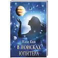 russische bücher: Ким И. - В поисках Юпитера