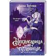 russische bücher: Бруша А. - Некрасавица и чудовище