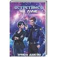 russische bücher: Джейн Э. - Встретимся на Луне