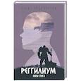 russische bücher: Террек А. - Реггилиум. Книга 1. Том 3