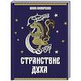 russische bücher: Лиморенко Ю. - Странствие духа