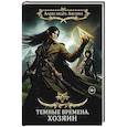 russische bücher: Лисина А. - Темные времена - 3. Хозяин
