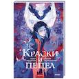 russische bücher: Мария Герасимова, Олег Яковлев - Краски и пепел
