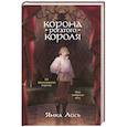 russische bücher: Янка Лось - Корона рогатого короля