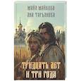 russische bücher: Майкова М., Тарьянова Я. - Тридцать лет и три года + подарок внутри (открытка)