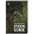 russische bücher: Хисматуллина А. - Тропою волков