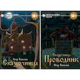 russische bücher: Соколов Е. - Сказочница (комплект из 2-х книг + закладка в подарок!)