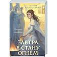 russische bücher: Евгения Александрова - Завтра я стану огнём