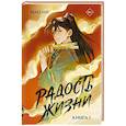 russische bücher: Мао Ни - Радость жизни. Книга 1