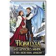 russische bücher: Совушкина Л. - Повитуха из другого мира. Я (не) твоя пара, дракон!