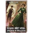 russische bücher: Ромм Д. - Ведьма ищет мужа. Драконов не предлагать!