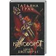 russische bücher: Грач Т. - Двоемирье. Книга 4. Круговорот