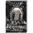 russische bücher: Грач Т. - За отражением