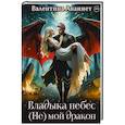 russische bücher: Ананнет В. - Владыка небес: (не) мой дракон