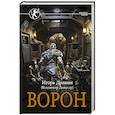 russische bücher: Дравин И. - Ворон
