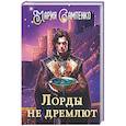 russische bücher: Самтенко М. - Лорды не дремлют