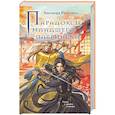 russische bücher: Элеонора Раткевич - Парадоксы младшего патриарха