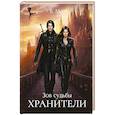 russische bücher: Март В. - Зов судьбы. Хранители