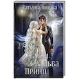 russische bücher: Зинина Т. - Обман. Свадьба. Принц