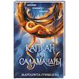 russische bücher: Гришаева М. - Капкан для саламандры