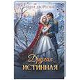 russische bücher: Дворцова И. - Другая истинная