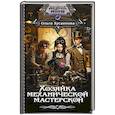 russische bücher: Хусаинова О.П. - Хозяйка механической мастерской