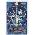 russische bücher: Колин Оукс - Одиннадцать домов
