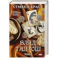 russische bücher: Стивен Браст - Влад Талтош. Том 4